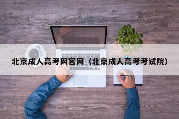 北京成人高考网官网（北京成人高考考试院）