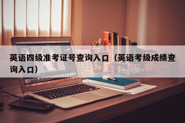 英语四级准考证号查询入口（英语考级成绩查询入口）